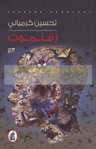 Zaqnamūt: Riwāyah