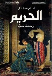 Al-Ḥarīm: Riḥlat ḥubb