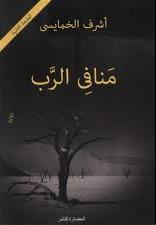 Manāfī al-rabb