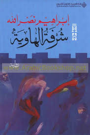 Shurfat al-hāwīyah