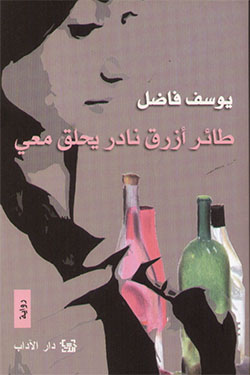 Ṭā’ir azraq nādir yuḥalliqu maʻī