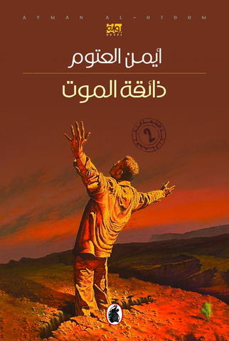 Dhā’iqat al-mawt