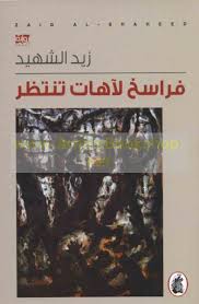 Farāsikh li-āhāt tantaẓir