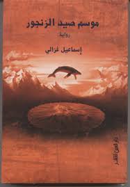 Mawsim ṣayd al-zanjūr: riwāyah
