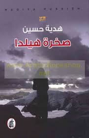 Ṣakhrat Hīldā