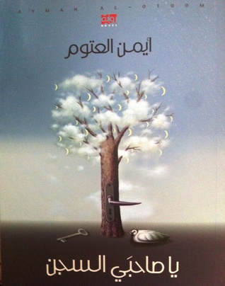 Yā ṣāḥibay al-sijn
