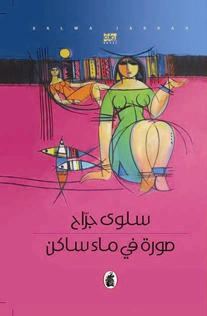 Ṣūrat fī mā’ sākin