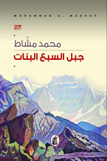 Jabal al-sab‘ al-banāt