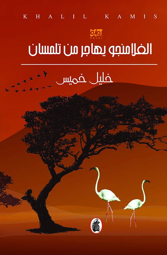 Al-Filāminju yuhājiru min Tilimsān