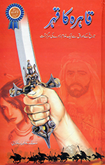 Qāharah kā qahr