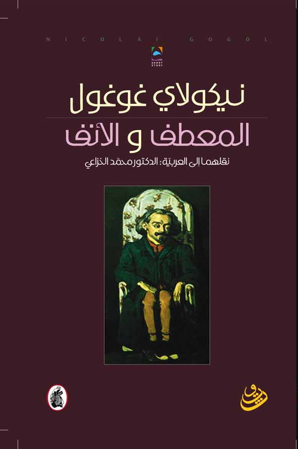 Al-ma‘ṭif wa-al-anf