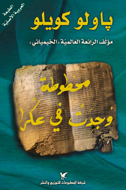 Makhṭūṭah wujidat fī ‘Akrā
