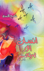 Insān aur parande