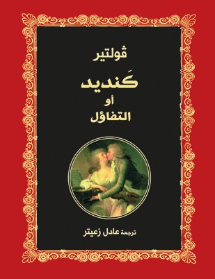 Kandīd: aw al-tafāwul