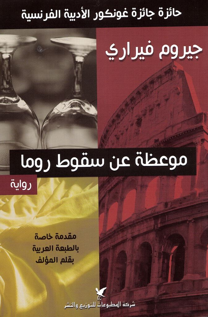 Maw‘iẓah ‘an suqūṭ Rawmā