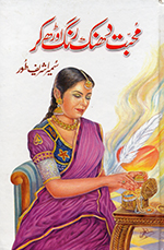Muḥabbat dhanak rang auṛh ke