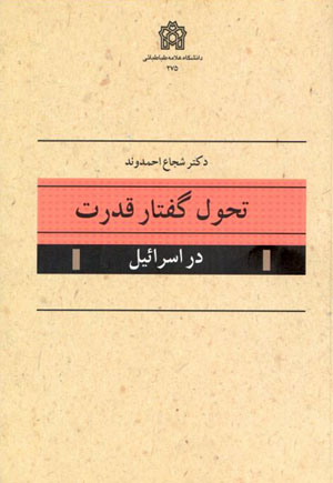 Taḥavvūl-i guftār-i qudrat dar Isrāʼīl