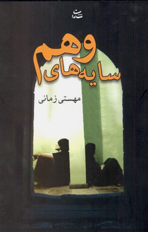 Sāyahʹhā-yi vahm