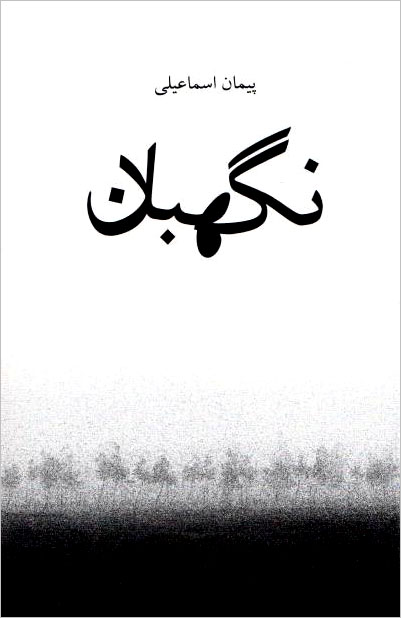 Nigahbān