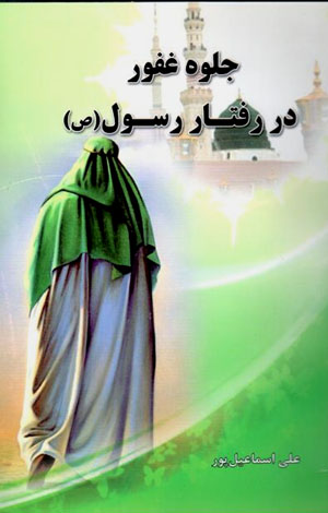 Jilvah-i ghafūr dar raftār-i rasūl