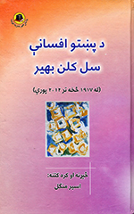Da Paṣhto afsāny sal kuln bahīr