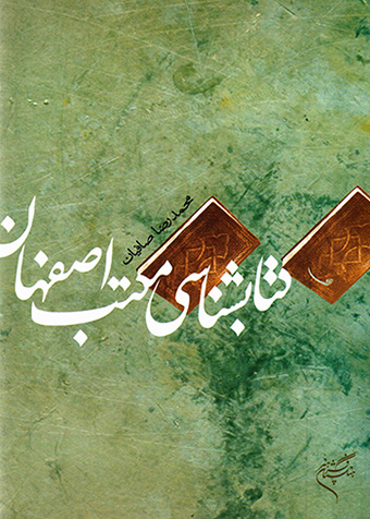 Kitābshināsī-i maktab-i Īṣfahān