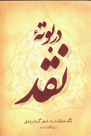 Dar būtahʼi naqd; nigāh-i muntaqidān bih shiʻr-i Garmārūdī