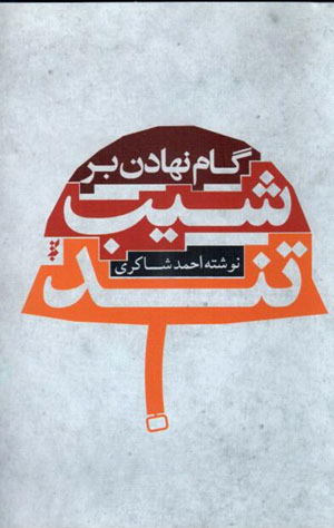 Gām nahādan bar shīb-i tund