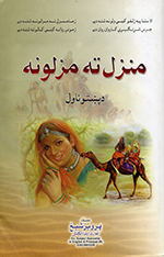 Manzal tah mazlūnah