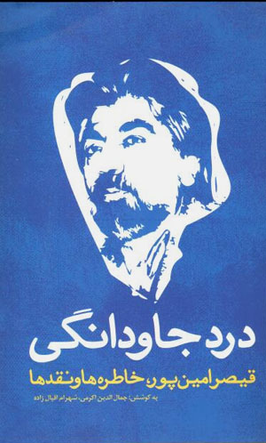 Dard-i jāvdānagī: Qayṣar Amīnpūr, khātirahʹha va naqdʹha