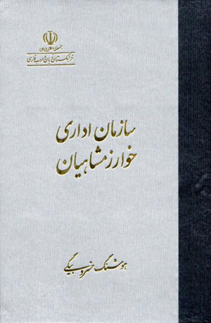 Sāzmān-i idārī-i Khvārazmshāhīyān