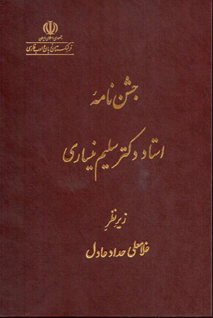 Jashnnāmah-ʼi ustād Duktur salīm niysārī