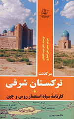 Sar guz̲asht-i Turkistān-i sharqī yā kārnamahʼi sīyāh-i istiʻmār-i Rus va Chīn