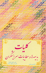 Kulīyat-i badīhahʹhā va muṭāyibāt-i surāyishgarān