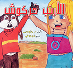 Al-Arnab ḥarkūsh (Majmūʻah ayyāmī al-ssaʻīdah)