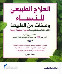 Al-ʻalāj al-ṭabīʻī lil-nisāʼ: wa ṣifāt min al-ṭabīʻah afḍal al-ʻilājāt al-ṭabīʻīyah bidūn istiʻmāl adwīyah