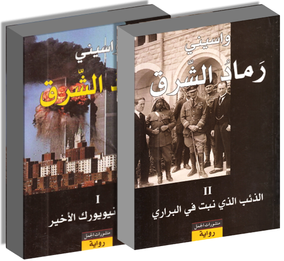 Ramādu al-sharq: I) Kharīf Nīyuyurk al-akhīr