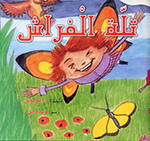 Tallah al-farāsh (Majmūʻah ayyāmī al-ssaʻīdah)