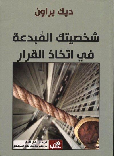 Shakhsīyatik al-mubdiʻah fī ittikhādh al-qarār