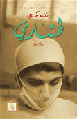 Ṭashshārī: riwāyah