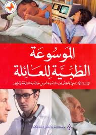 Al-mawsūʻah al-ṭibbīyah lil-ʻāʼilah: al-dalīl al-asāsī li-akthar min māʼah wa-ʻishrīn ḥālah wa mutalāzamah wa-maraḍ