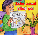 Asʻad ṭifl fī al-ʻālam (Majmūʻah ayyāmī al-ssaʻīdah)