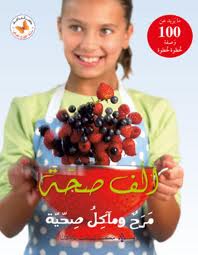 Alf ṣiḥḥah: Maraḥ wa-maʼākil ṣiḥhīyah
