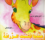 ʻIndamā abtasamati al-zzarāfahu