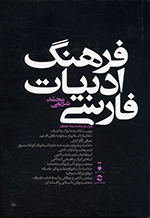 Farhang-i adabīyyāt-i Fārsī