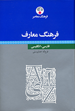 Farhang-i maʻārif (Farsī - Ingilīsī)