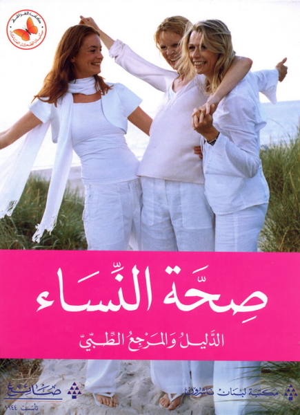 Ṣiḥḥat al-nisāʼ: al-dalīl wa-al-marjaʻ al-ṭibbī