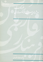 Farhang-i vazhihʹhā-yi muṣavvab-i farhangistā, Daftar-i shishum
