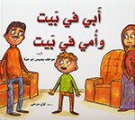 Abī fī bayt wa umī fī bayt