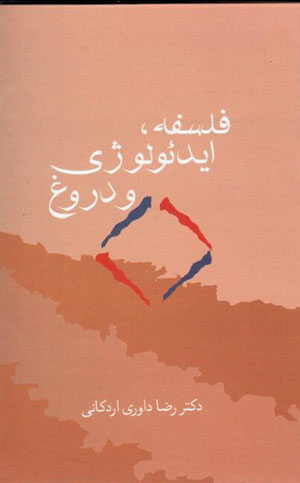 Falsafah, īdiʼuluzhī va durūgh